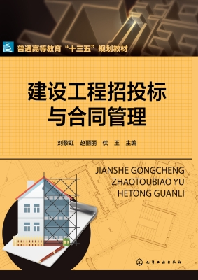 建设工程招投标与合同