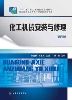 化工机械安装与修理