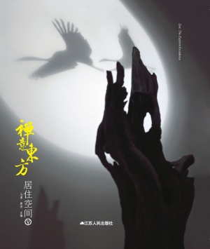 禅意东方——居住空间