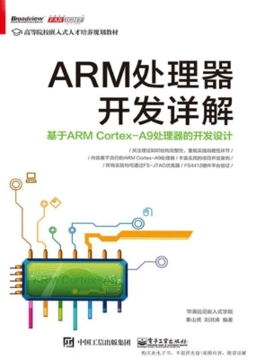 ARM处理器开发详解—