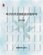 电子技术及装配实训指