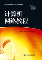 计算机网络教程