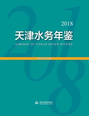 天津水务年鉴（2018）