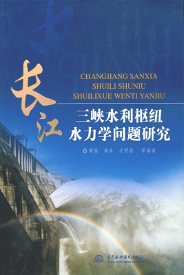 长江三峡水利枢纽水力