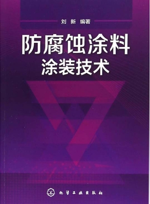 防腐蚀涂料涂装技术