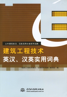 建筑工程技术英汉、汉