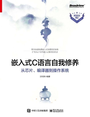 嵌入式C语言自我修养