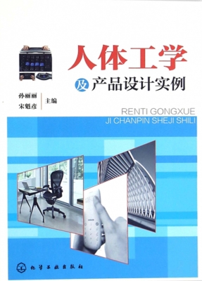 人体工学及产品设计实