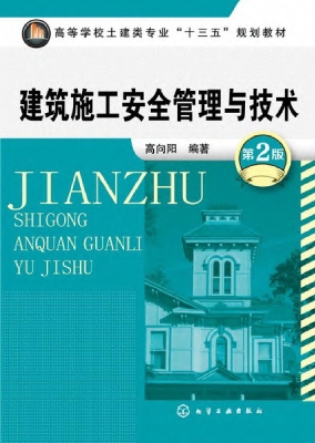 建筑施工安全管理与技