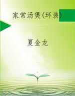家常汤煲(环装)