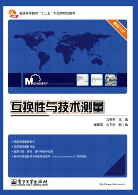 互换性与技术测量