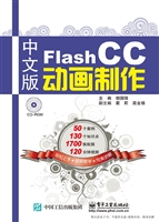 中文版Flash CC动画制