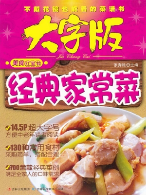 经典家常菜