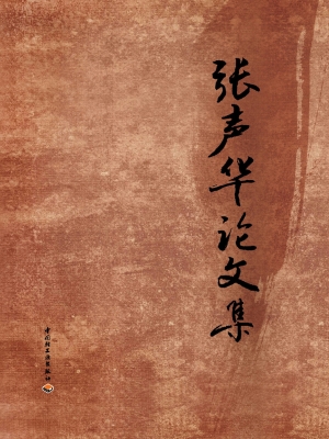 张声华论文集