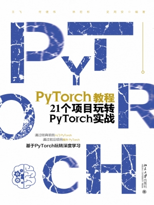 PyTorch教程——21个