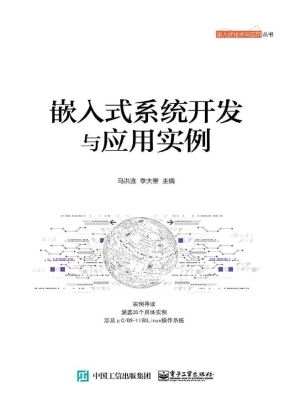 嵌入式系统开发与应用