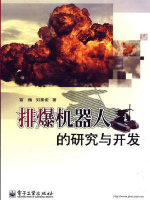 排爆机器人的研究与开