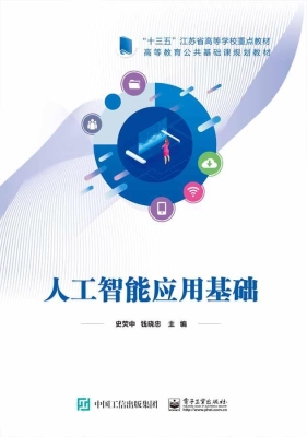 人工智能应用基础