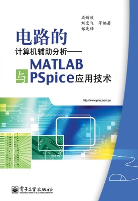 电路的计算机辅助分析