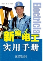 新编电工实用手册