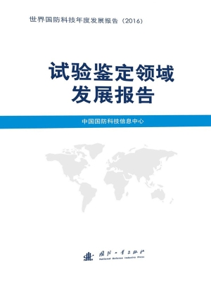 试验鉴定领域发展报告