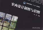 室内设计制图与识图