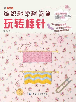 玩转棒针