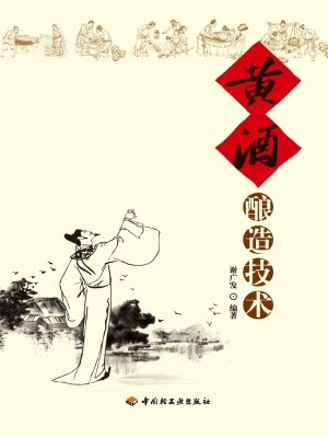 黄酒酿造技术