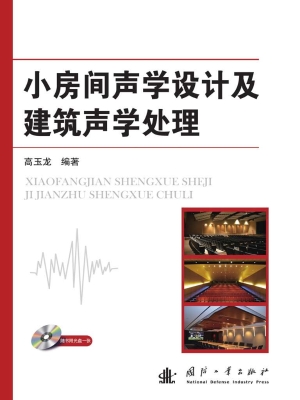 小房间声学设计及建筑