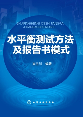 水平衡测试方法及报告
