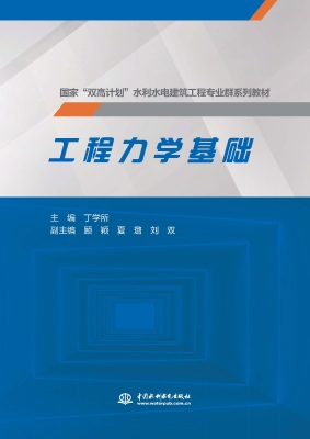工程力学基础