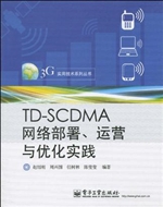 TD-SCDMA网络部署、运
