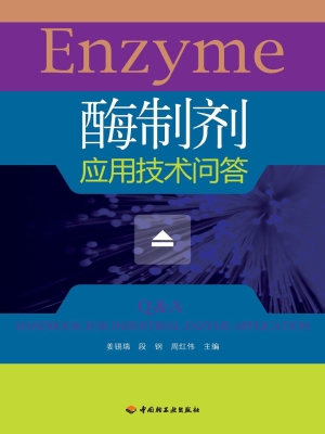 酶制剂应用技术问答