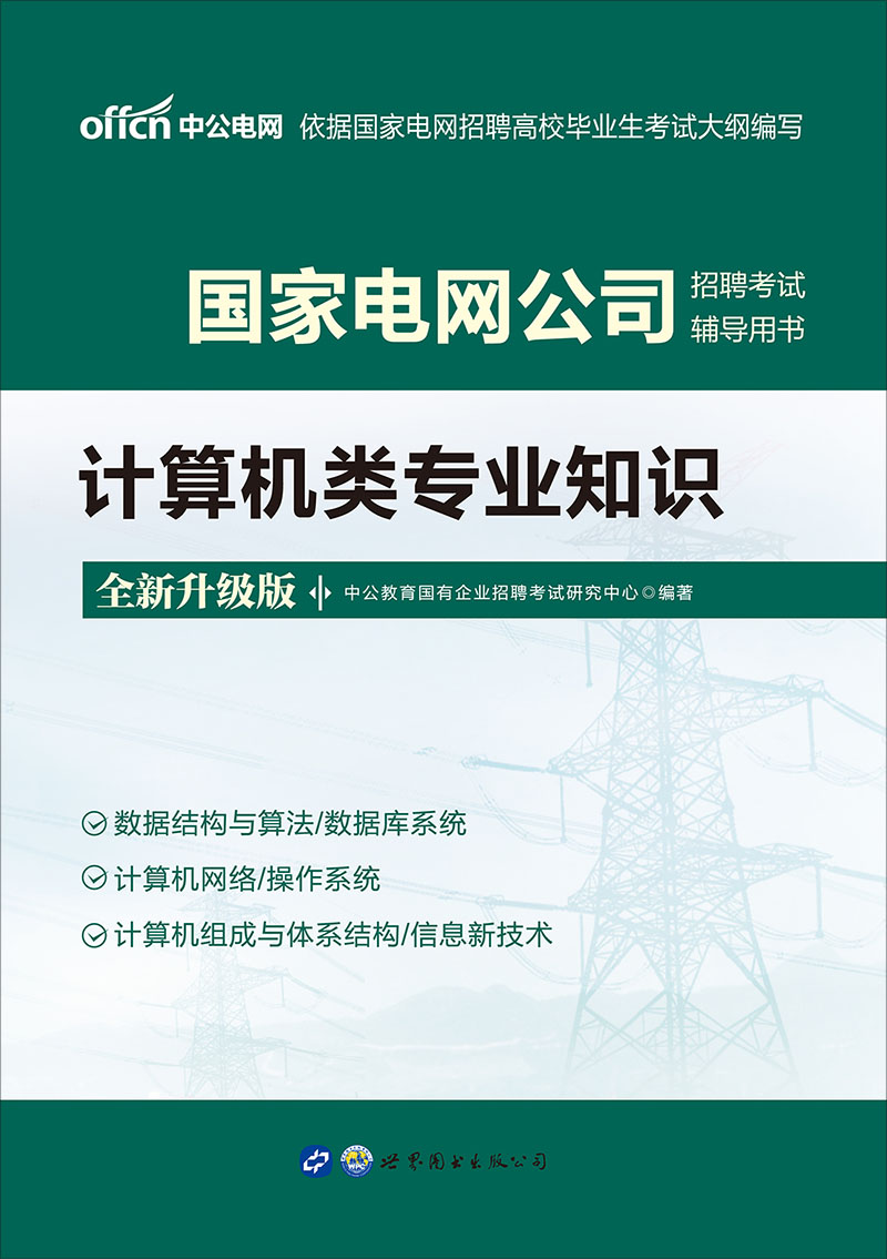 中公2021国家电网公司