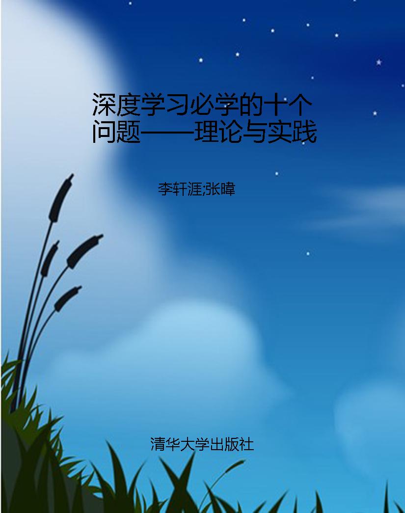 深度学习必学的十个问