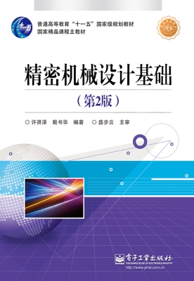 精密机械设计基础