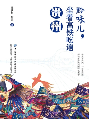 黔味儿，坐着高铁吃遍贵