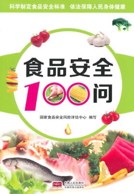 食品安全100问