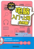 电脑入门与上网全图解