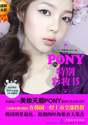 PONY的特别彩妆书