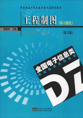 工程制图（附习题集）（第3
