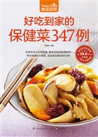 好吃到家的保健菜347