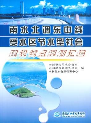 南水北调东中线受水区
