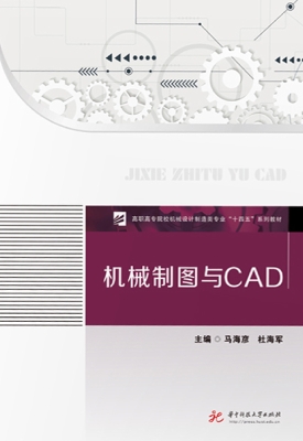 机械制图与CAD
