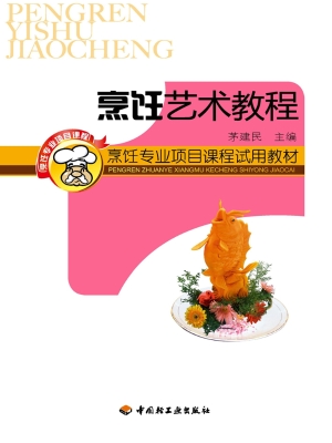 烹饪艺术教程