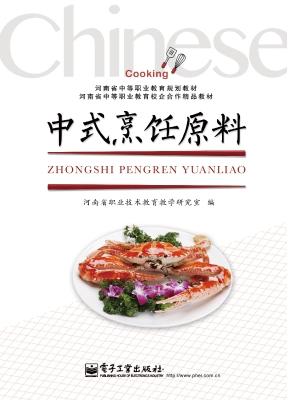 中式烹饪原料