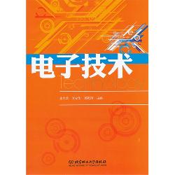 电子技术