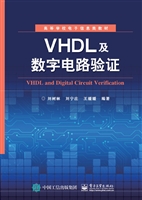 VHDL及数字电路验证