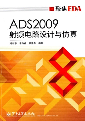 ADS2009射频电路设计