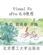 Visual FoxPro 6.0教